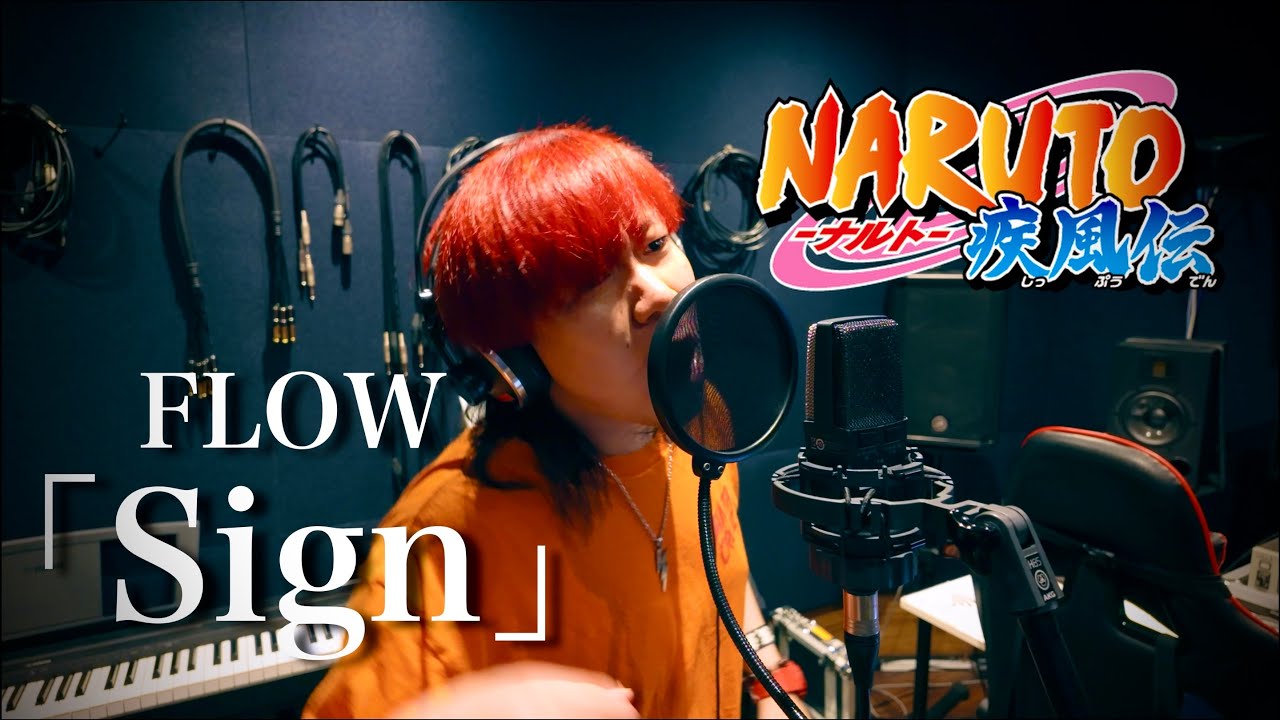 【歌ってみた❤️‍🔥】Sign / FLOW（NARUTO -ナルト- 疾風伝 オープニング）Covered by 藤沢大也