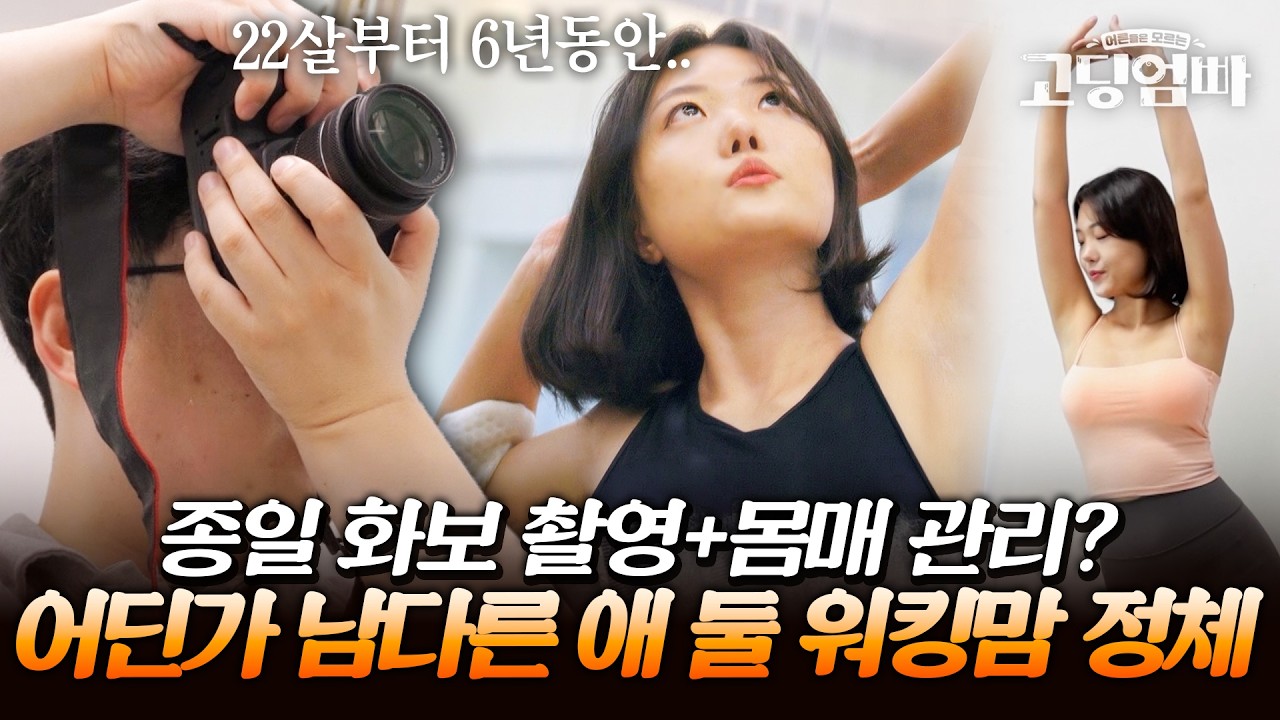 하루 종일 화보 촬영에 필라테스에..22살부터 6년째 열일 중인 아들 둘 CEO 워킹맘의 정체?｜#다시보는고딩엄빠
