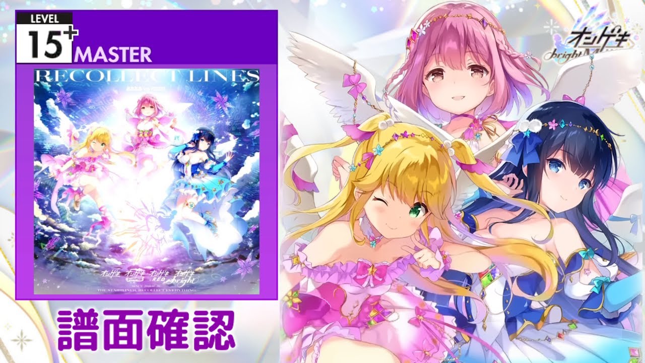 [オンゲキ] Recollect Lines [MASTER 15+] (譜面確認)