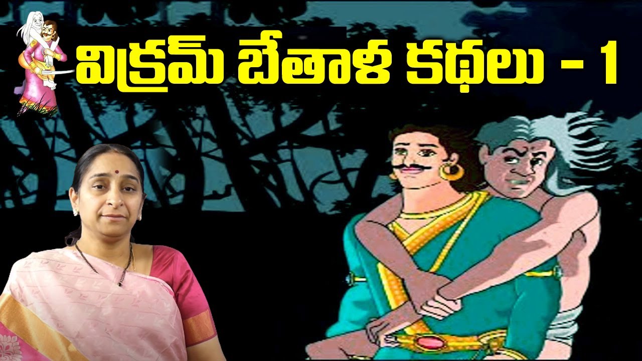 Bedtime Stories for Children - Vikram Bethala Kathalu | విక్రమార్కుడు కథలు || Ramaa Raavi | SumanTV