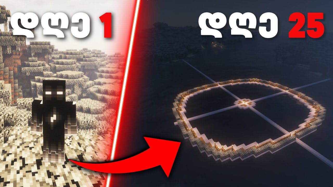 გადარჩე 100 დღე !!!  MINECRAFT ნაცრისფერ ტყეში | ნაწილი 1