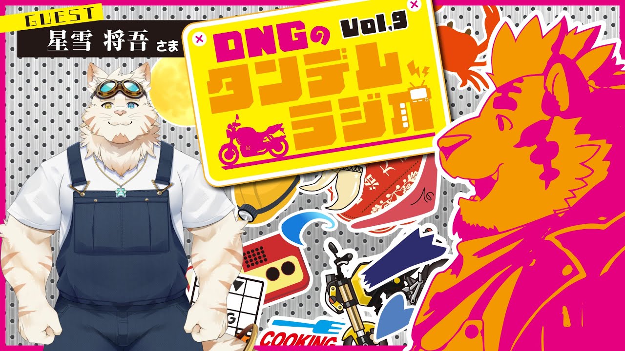 【コラボ雑談】DNGのタンデムラジオ！Vol.9【星雪 将吾/DNG総長】