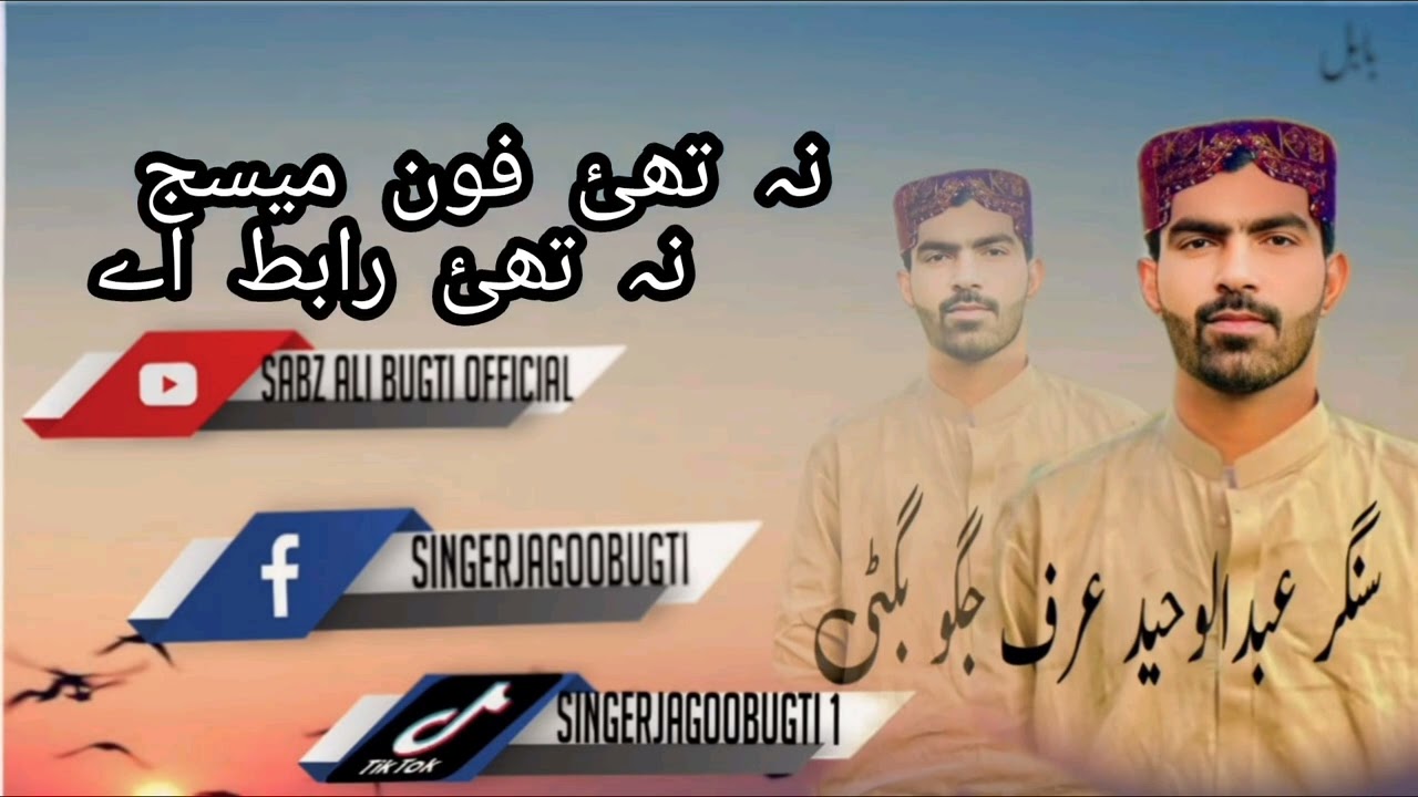 Na Thae Phone Message Jagoo Bugti New Song
