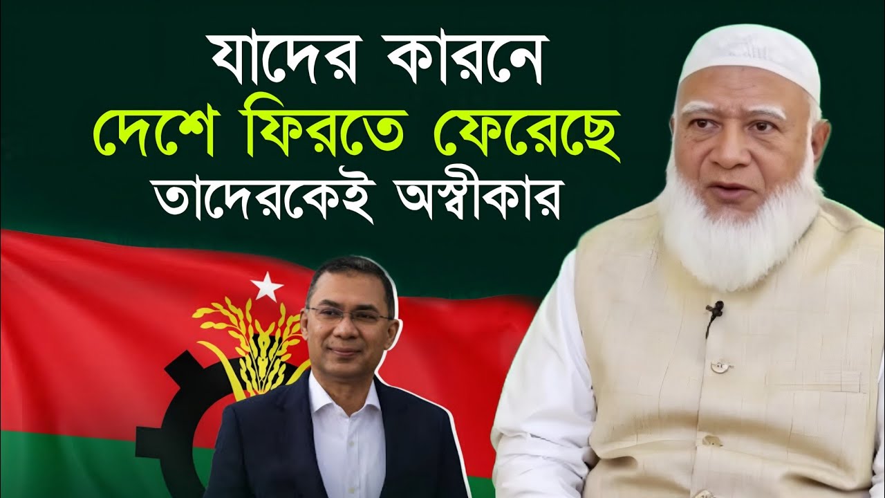 যাদের কারনে দেশে ফেরা তাদেরকেই অস্বীকার : জামায়াত আমির | Dr. Shafiqur Rahman