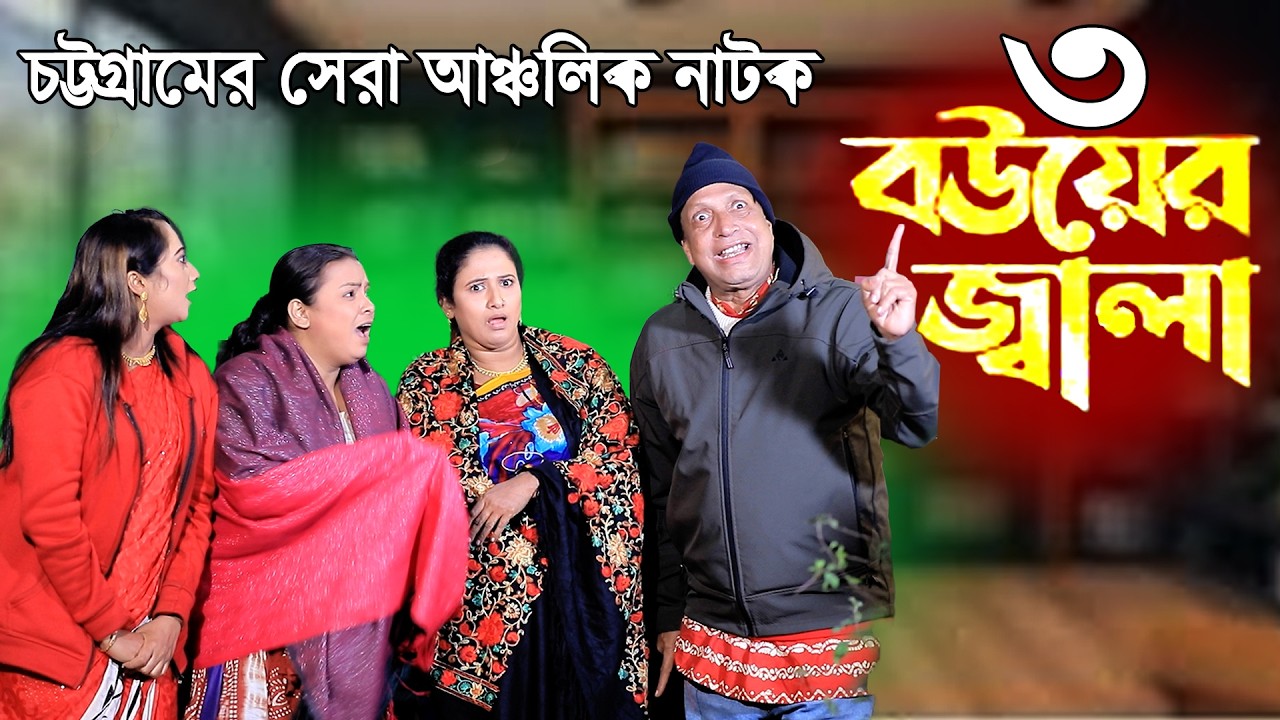 ৩ বউয়ের জ্বালা | ইদ্রিসের নতুন নাটক | ফাহিমের নতুন নাটক  | সোনা মিয়ার নাটক | New Ctg Natok 2026