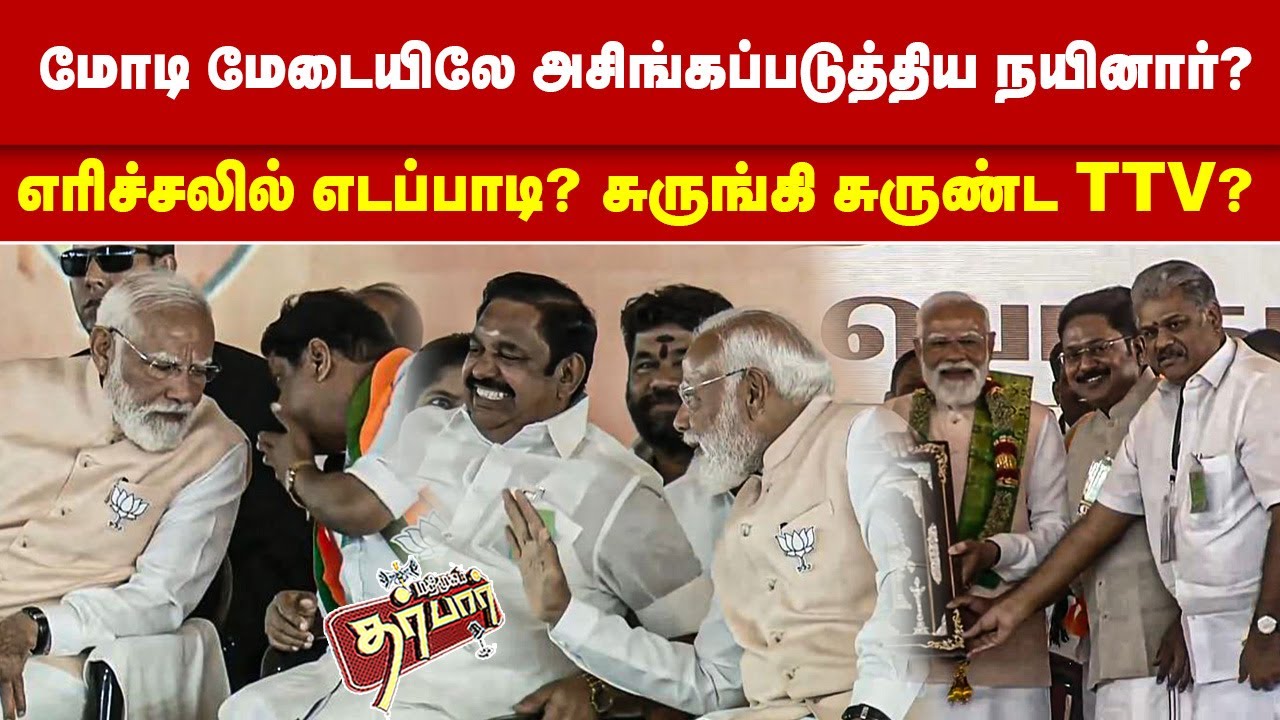 மோடி மேடையிலே அசிங்கப்படுத்திய நயினார் ? எரிச்சலில் எடப்பாடி? சுருங்கி சுருண்ட TTV? EPS | NAINAR