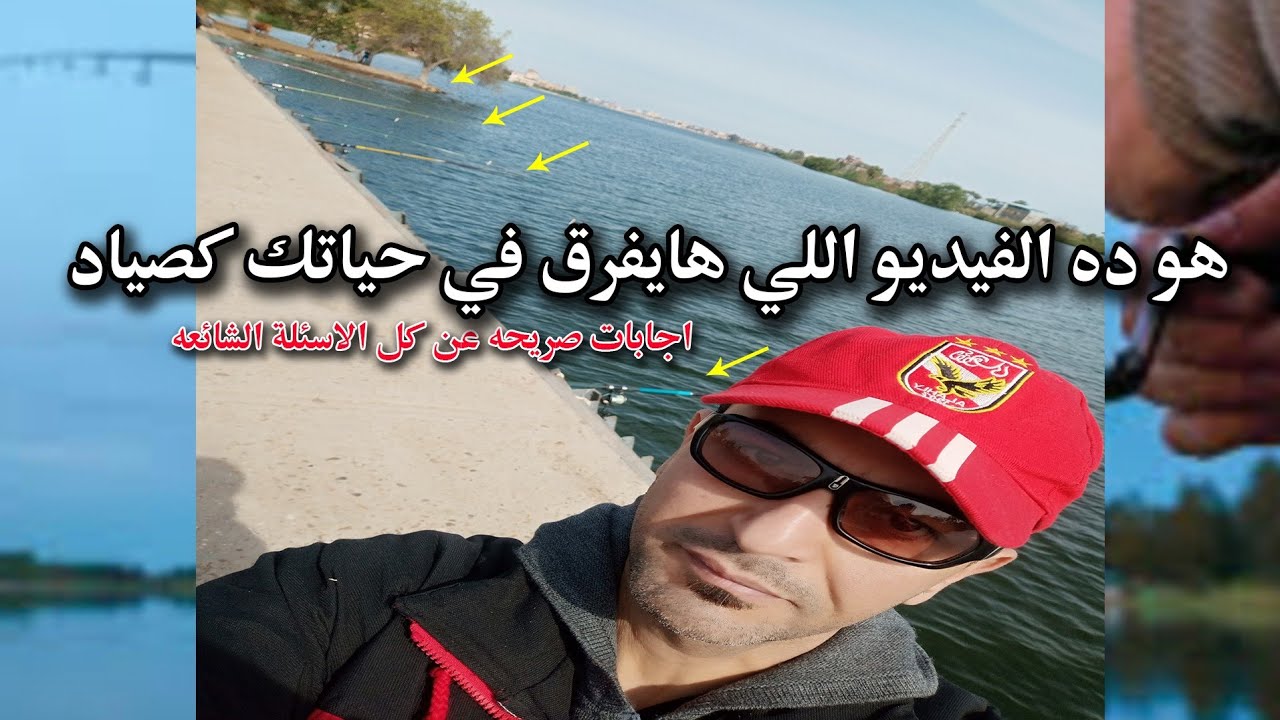 هو ده الفيديو اللي هايفرق في حياتك كصياد ده لو انت عايز تصطاد بجد . اجابات صريحه عن معظم الاسئلة