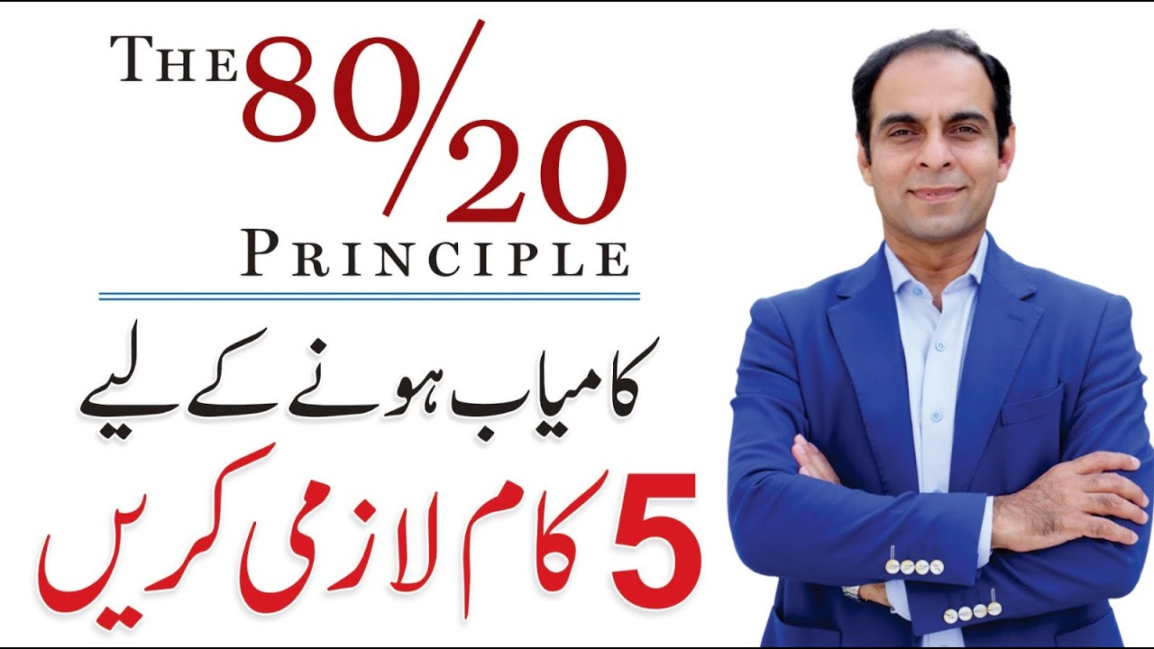 The 80/20 Rule - 5 Things to do for Success - Qasim Ali Shah session in Chiniot