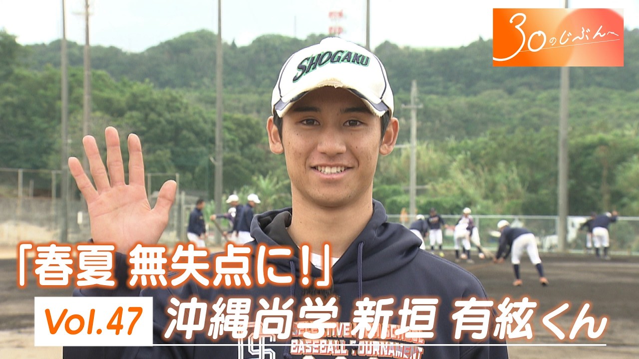 Vol.47 「春夏無失点に！」沖縄尚学 新垣 有絃くん