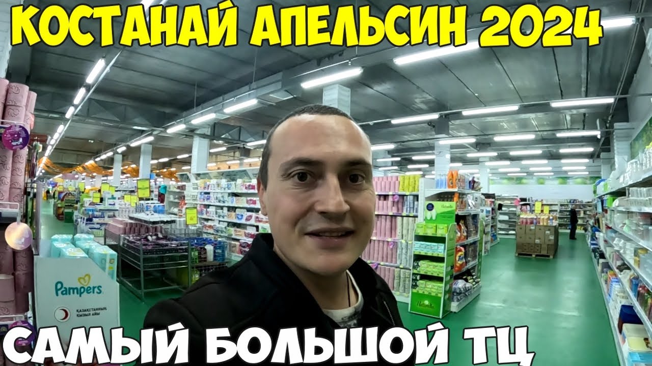 Костанай, самый большой супермаркет Апельсин, как в Катаре, глаза разбегаются цены на товары 2024