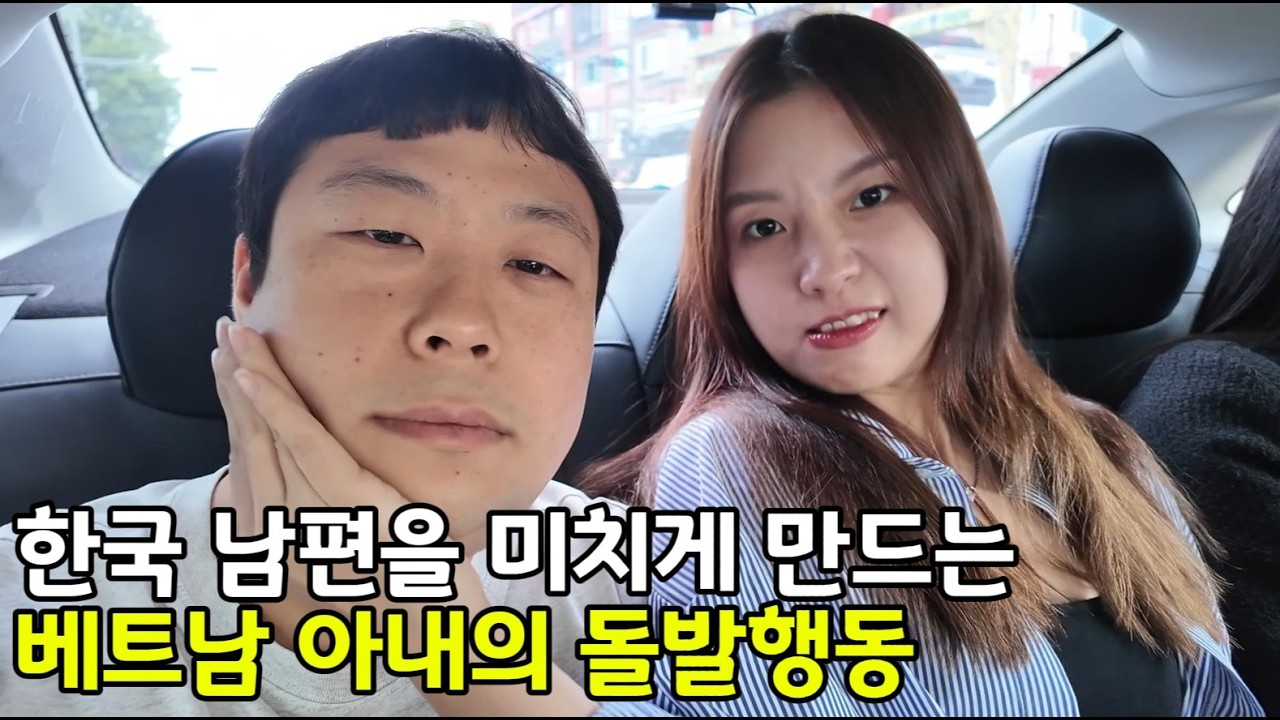 베트남 국제결혼 한국 남편을 미치게 만드는 베트남 아내의 돌발행동