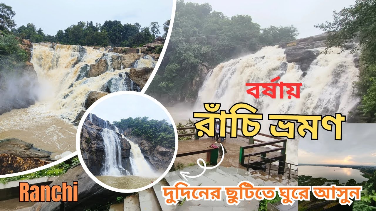 Ranchi Tour | Ranchi Tourist Places | Jharkhand Tourism | Ranchi Tour Plan | MemorableTour