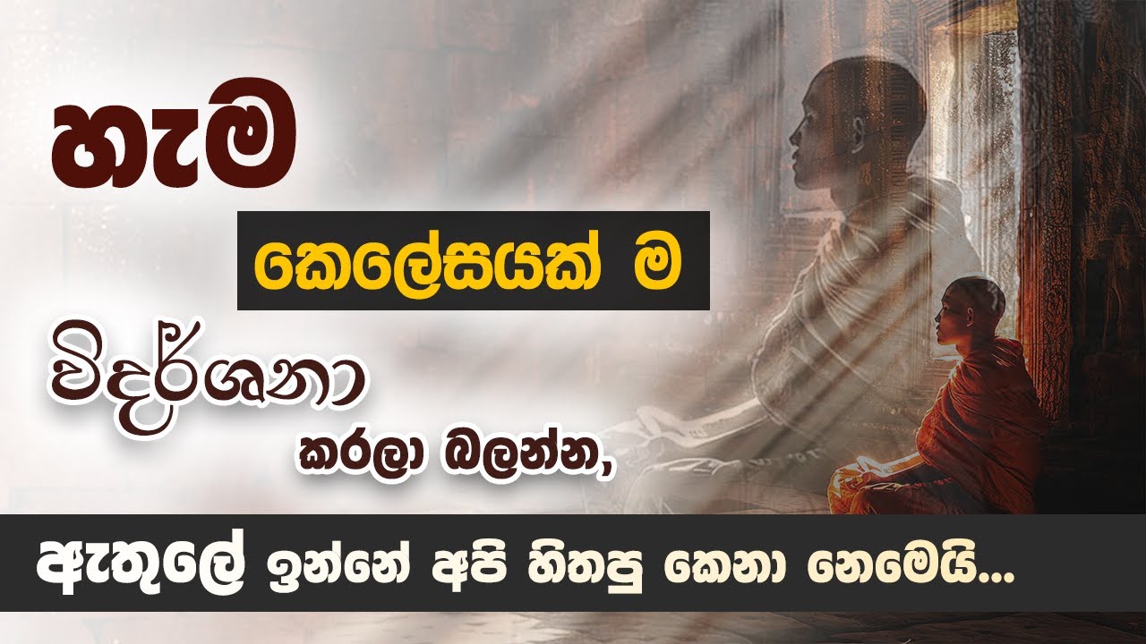 හැම කෙලේසයක්ම විදර්ශනා කරලා බලන්න | Niwan Dakimu