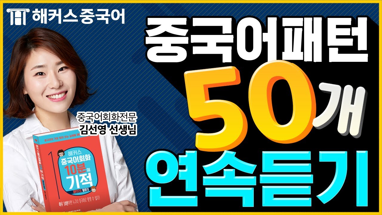 10분의 기적 패턴 회화 50개 총정리ㅣ중국어회화 배우기👊해커스중국어 김선영 선생님
