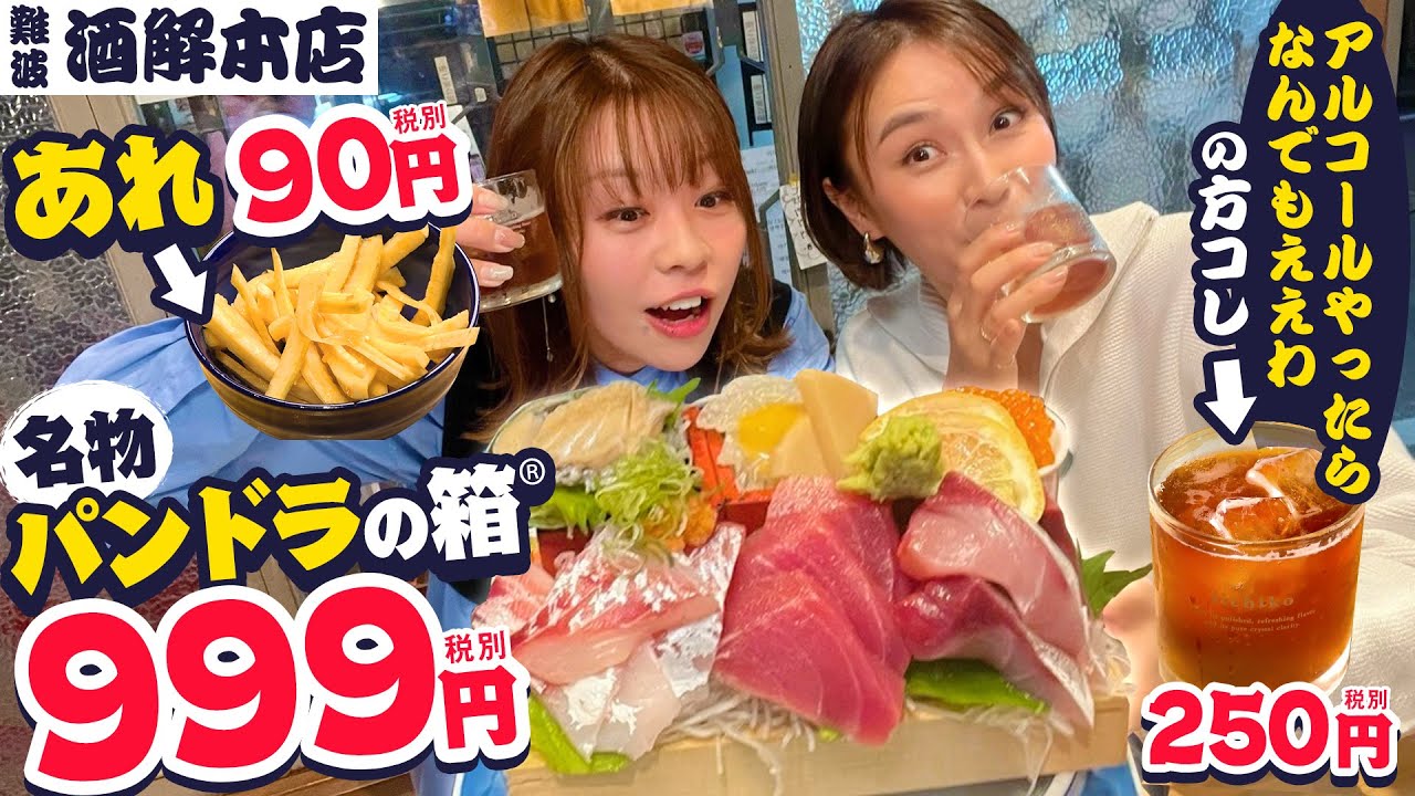 【なんば】酒解本店が楽しすぎてパラダイスだった！パンドラ？あれ？なんでもいい？クセがすごいメニューが盛りだくさん！#酒解 #1000円酒場