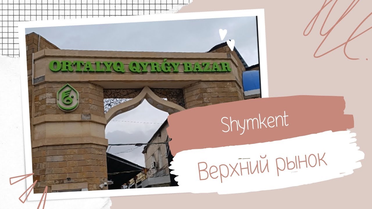 Обзор Верхнего рынка🌷Шымкент🌷