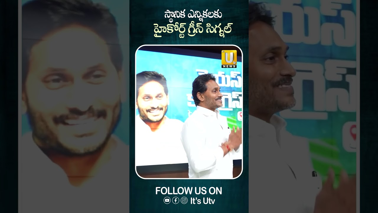 స్థానిక ఎన్నికలకు హైకోర్ట్ గ్రీన్ సిగ్నల్ #localbodyelection #apelections #highcourt #shorts #itsutv