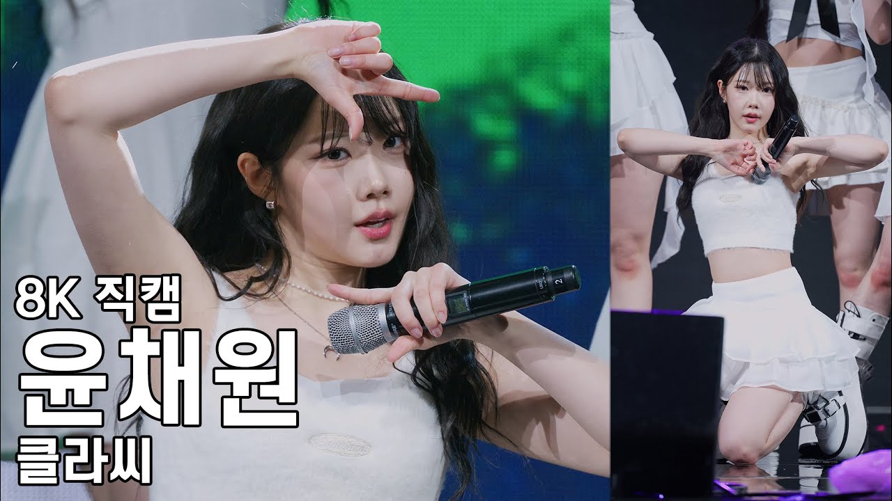 클라씨 윤채원 ( Shut down ) 동대문구 봄꽃축제 직캠 CLASSy Fancam 250405