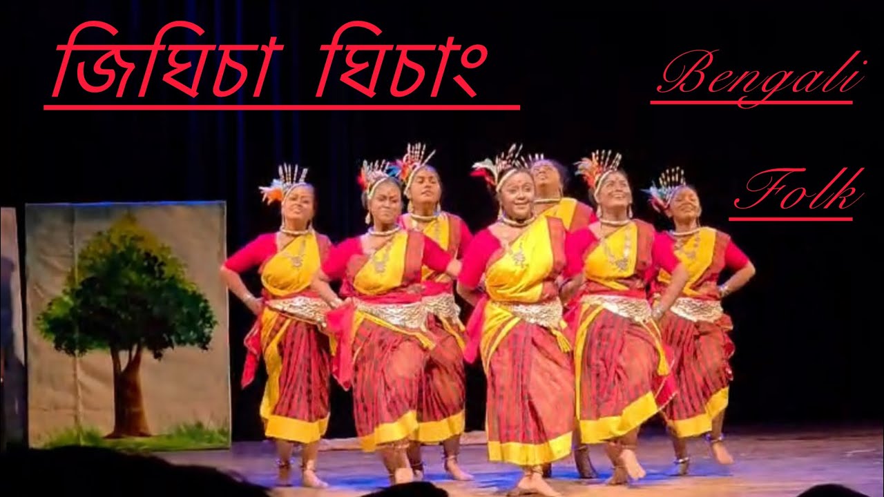 জিঘিচা ঘিচাং । Bengali folk song | choreography by Arpita Dutta
