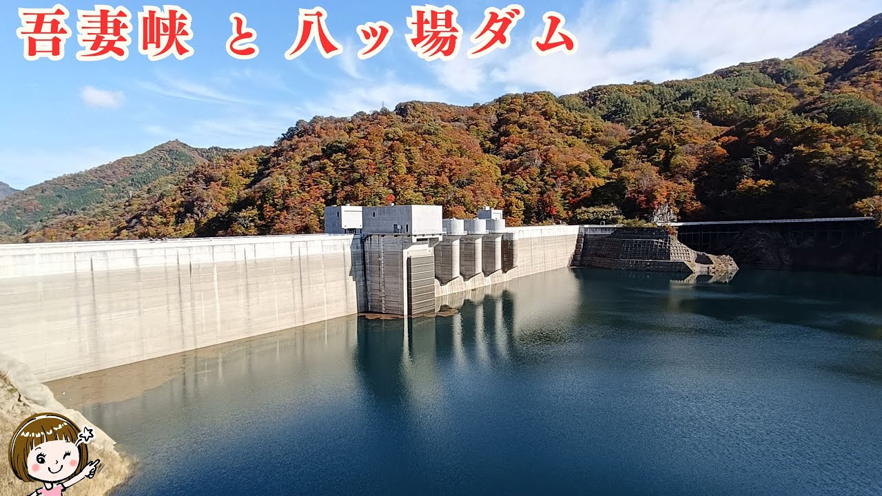 11/6 吾妻峡と八ッ場ダムの紅葉（群馬県吾妻郡）