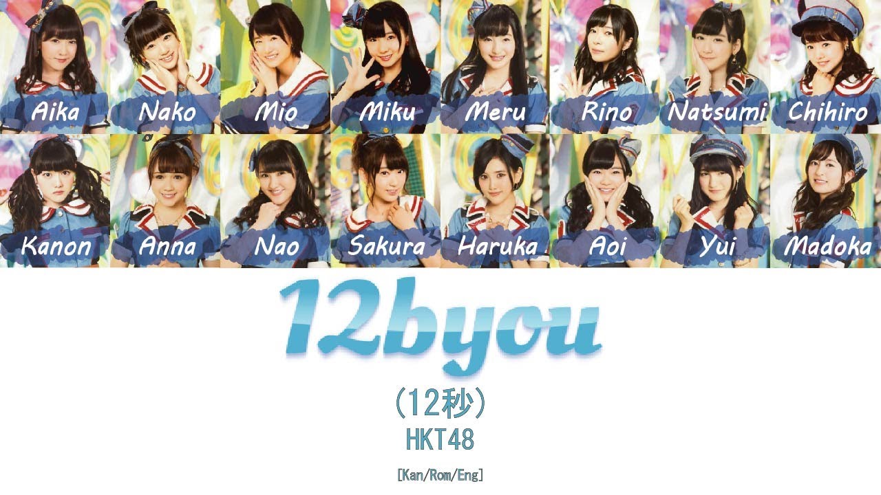 HKT48 - 12 Byou (12秒) [Kan/Rom/Eng] | 48 Sukida