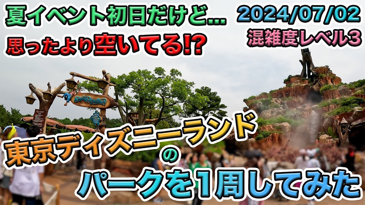【嵐前の静けさ】　2024年07月上旬の東京ディズニーランドのパークを1周してみた