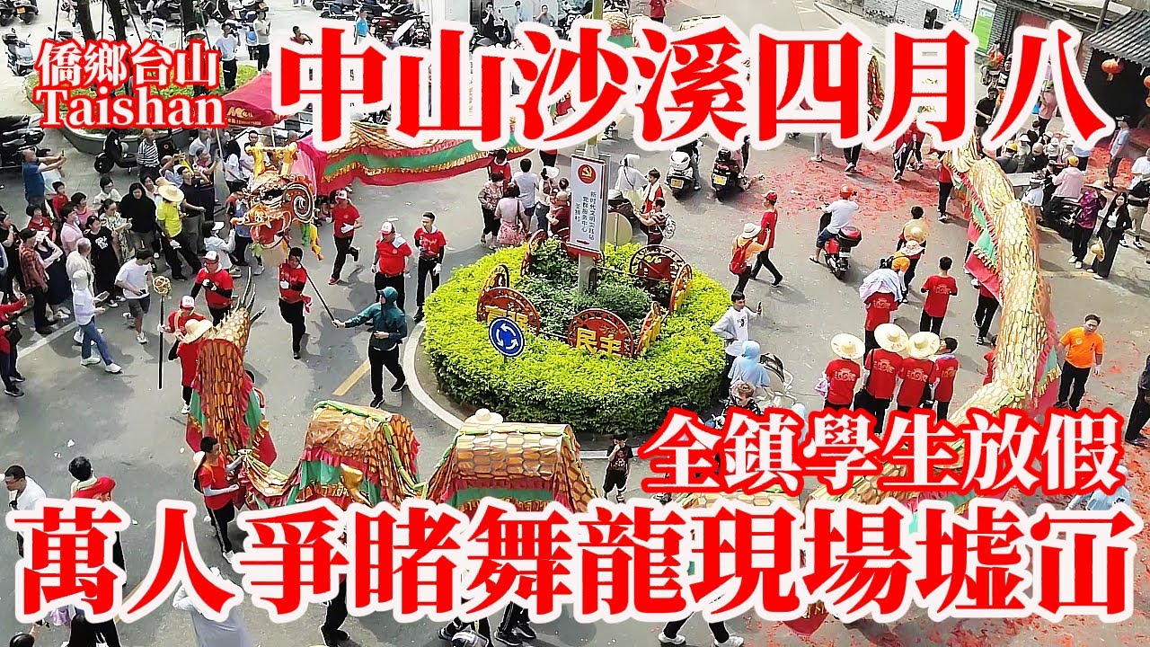中山沙溪聖獅村舞龍醒獅巡遊嘉年華今年最熱鬧！全鎮學生放假萬人爭睹現場墟冚擠爆！農曆四月初八社祭砲仗祛邪避災祈福保四方平安！每年最大盛事傳承全程影像記錄！Zhongshan Folk Carnival