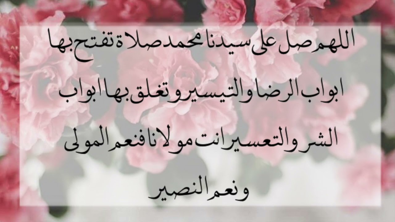 اللهم صل على سيدنا محمد وعلى اله وصحبه وسلم مكررة ١٠٠ مرة