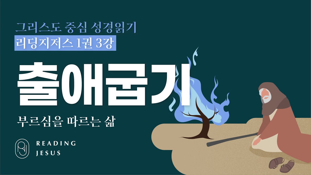 그리스도 중심 성경읽기 - 리딩지저스 1권 3강 | 출애굽기 | 45주 성경통독