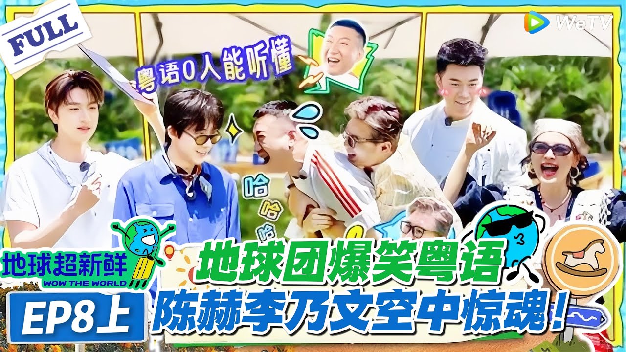 【地球超新鲜】第8期上完整版：地球团爆笑粤语，陈赫李乃文空中惊魂！#地球超新鲜 #孙红雷 #李乃文 #陈赫 #刘宇宁 #龚俊 #陈星旭 #王玉雯 #欧阳娣娣