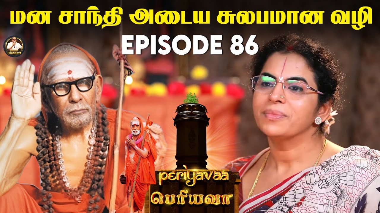 மன சாந்தி அடைய சுலபமான வழி 🙏 EPISODE 86 With Subtitle #periyava #mahaperiyava #karma