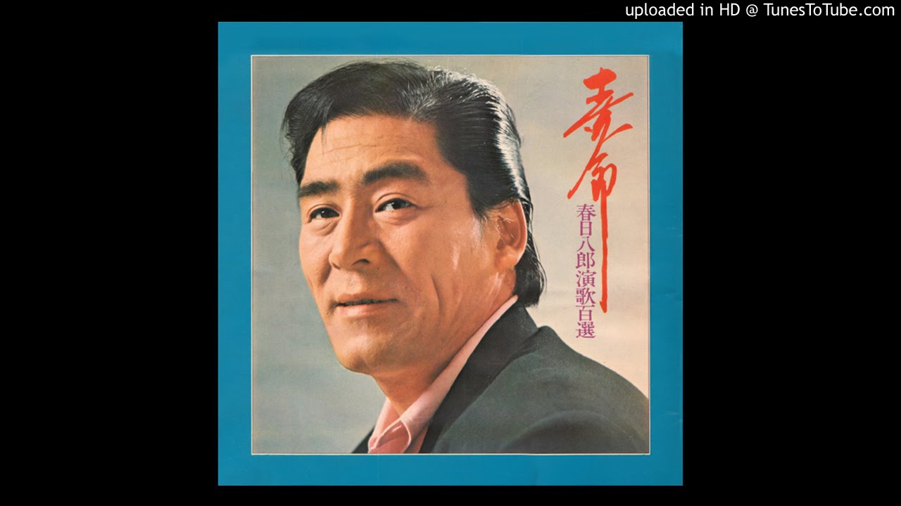 函館の女　春日八郎