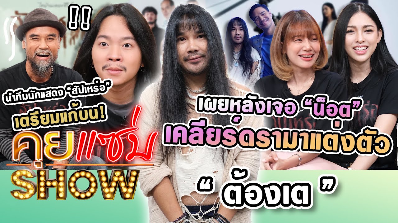 คุยแซ่บShow : “ต้องเต” เผยหลังเจอ “น็อต” เคลียร์ดรามาแต่งตัว นำทีมนักแสดง “สัปเหร่อ” เตรียมแก้บน!