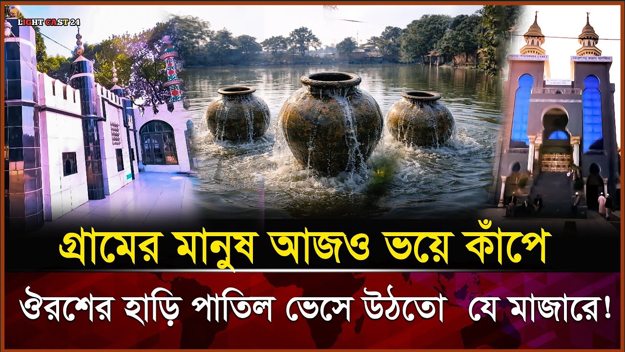 গ্রামের মানুষ আজও ভয়ে কাঁপে!পুকুর থেকে ভেসে উঠতো হাড়ি-পাতিল! @sufibadBD #sufisaint #vlog #banglavlog