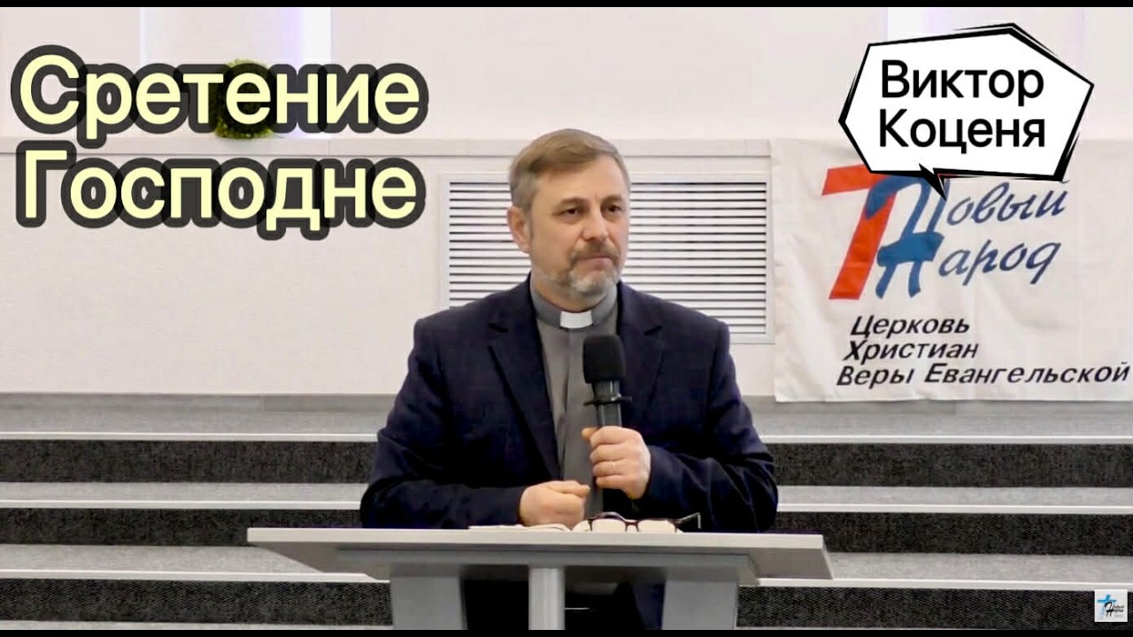 Коценя Виктор --- Сретение Господне