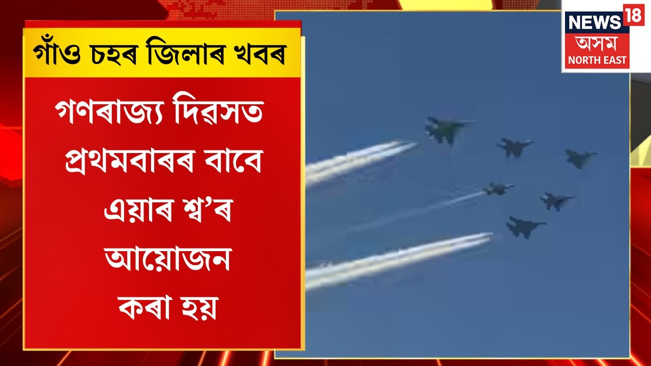Assam News | গাঁও চহৰ জিলাৰ খবৰ : গণৰাজ্য দিৱসত প্ৰথমবাৰৰ বাবে এয়াৰ শ্ব’ৰ আয়োজন কৰা হয় | Air show