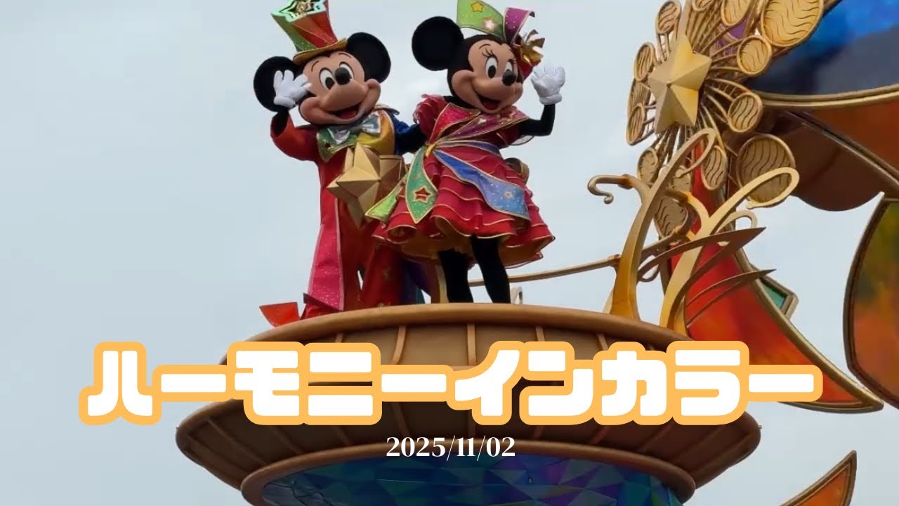 ディズニー・ハーモニーインカラー　11月