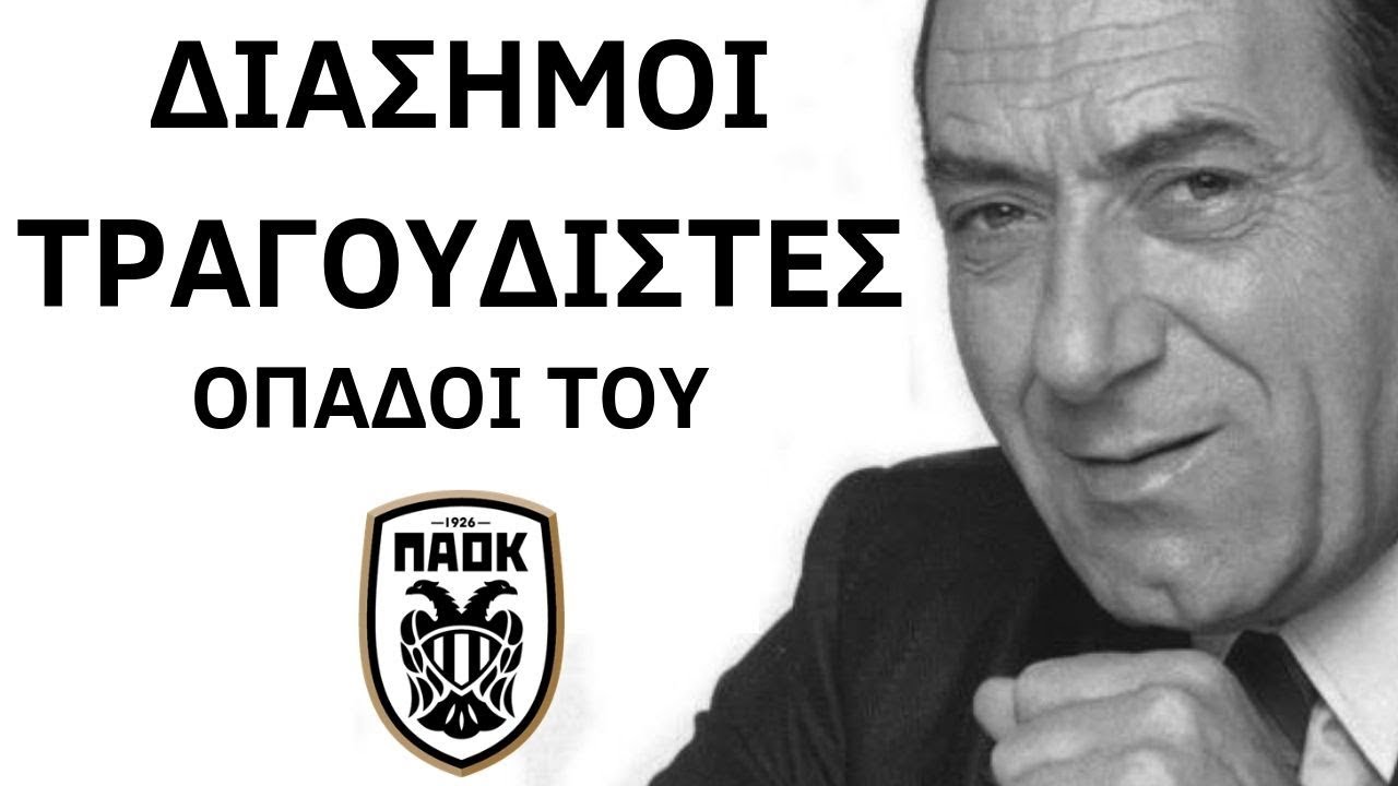 Διάσημοι οπαδοί του ΠΑΟΚ (τραγουδιστές)