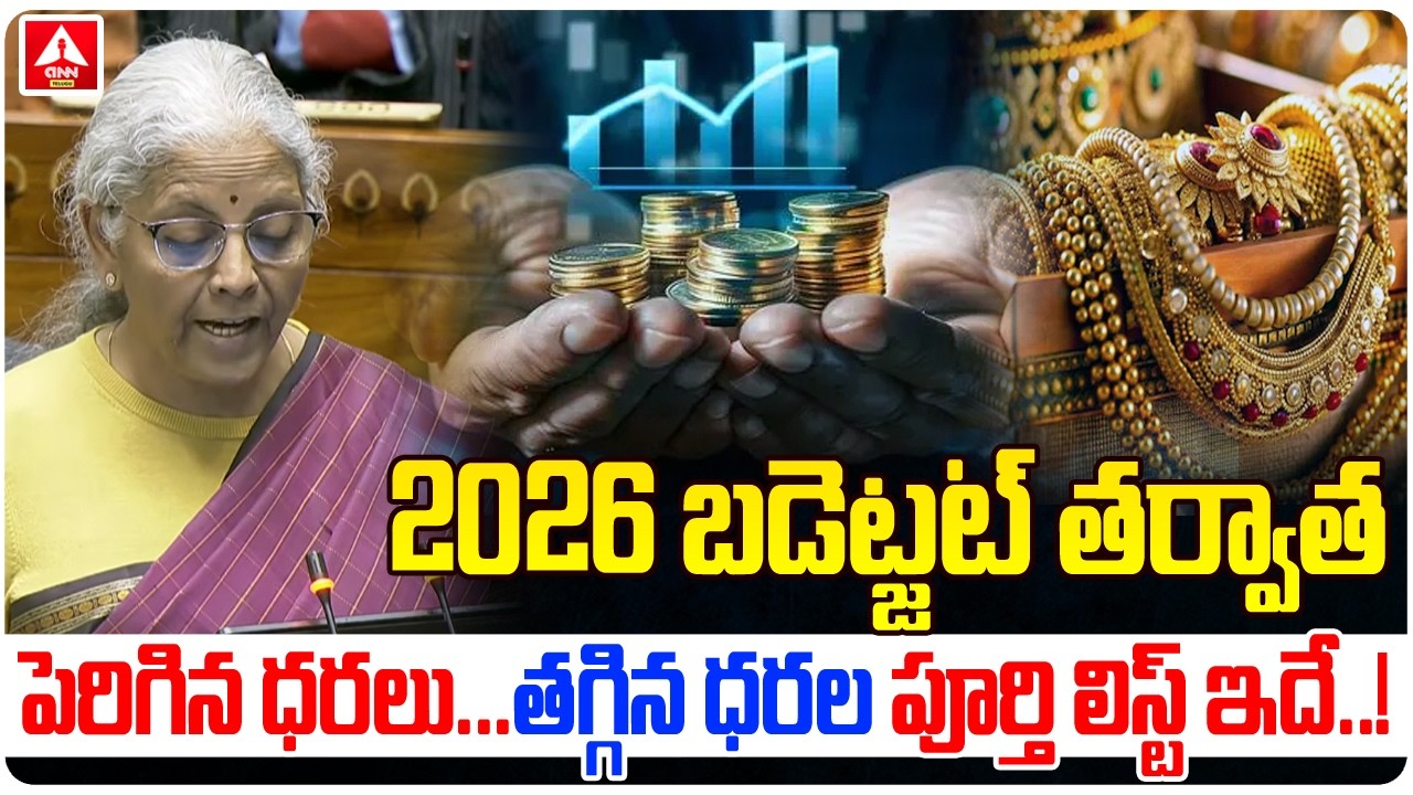 బడ్జెట్ తర్వాత పెరిగిన ధరలు...తగ్గిన ధరల పూర్తి లిస్ట్ ఇదే..! | Budget 2026 | Nirmalasitharaman