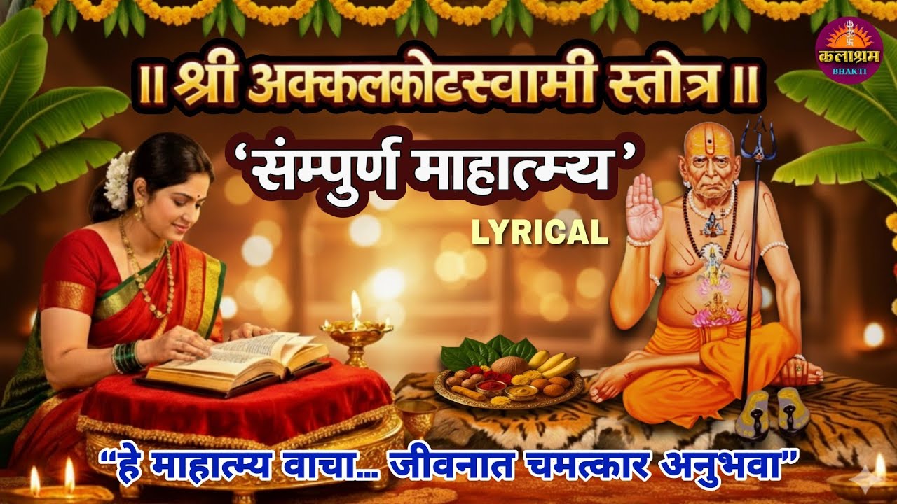 श्री अक्कलकोटस्वामी स्तोत्र ॥ संपूर्ण माहात्म्य l भिऊ नकोस, स्वामी सदैव पाठीशी आहेत l #swamisamarth