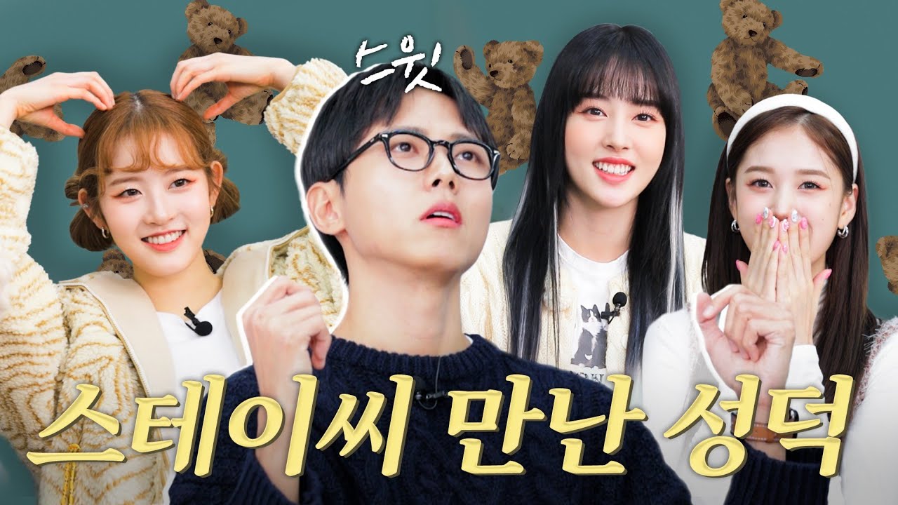 [ENG/JP] 🧸최애 앞에서 뚝딱거리는 주우재ㅣ스테이씨(STAYC) 초대석, 덕질, 팬미팅, 테디베어 라이브