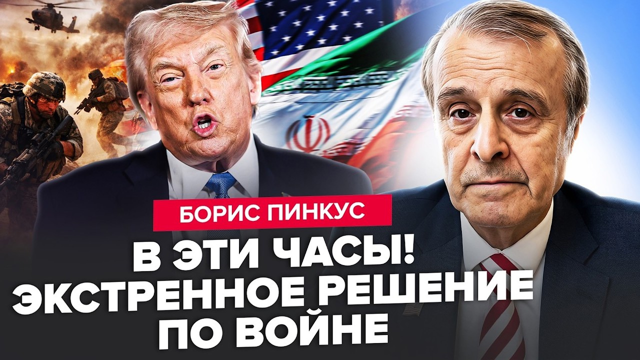⚡️ПИНКУС: НОВАЯ АТАКА по ИРАНУ! США готовят ввод ВОЙСК?! США ЭКСТРЕННО обратились к Зеленскому!