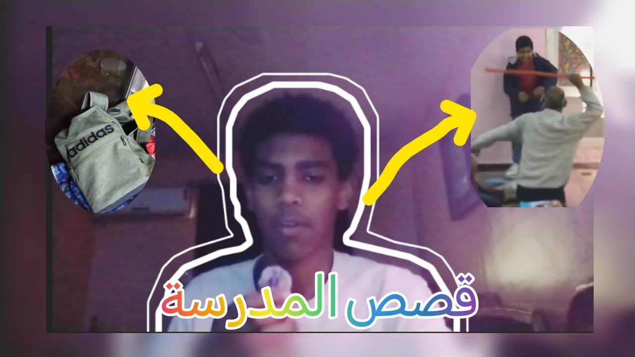 قصص المدرسه 🥲