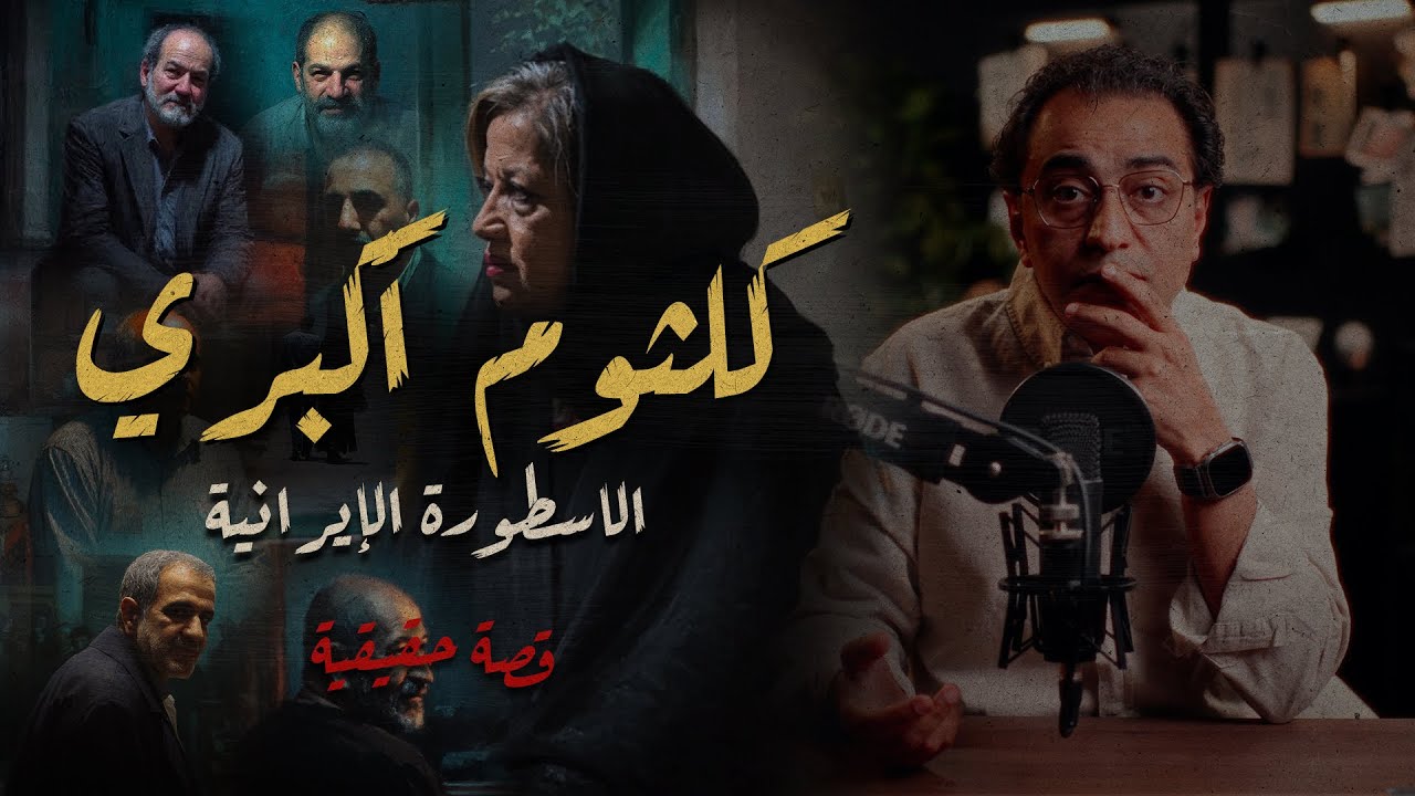 كلثوم أكبري | ٢٢ سنة من الإجـــ ــــرام