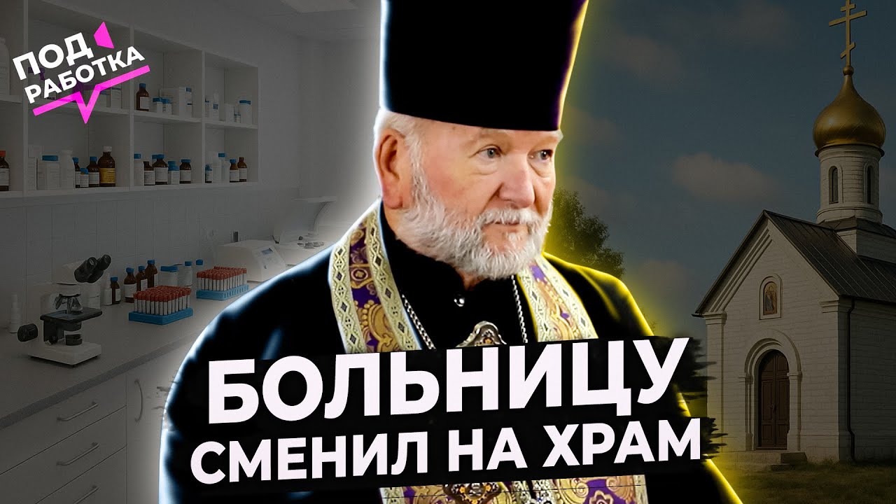 Сменил больницу на храм. Подработка 15.04.2025