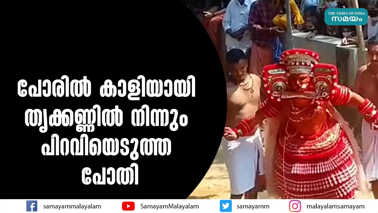 Pothi, who was born from the eye of the goddess Kali in the war |Manathana Pothi Theyyam|