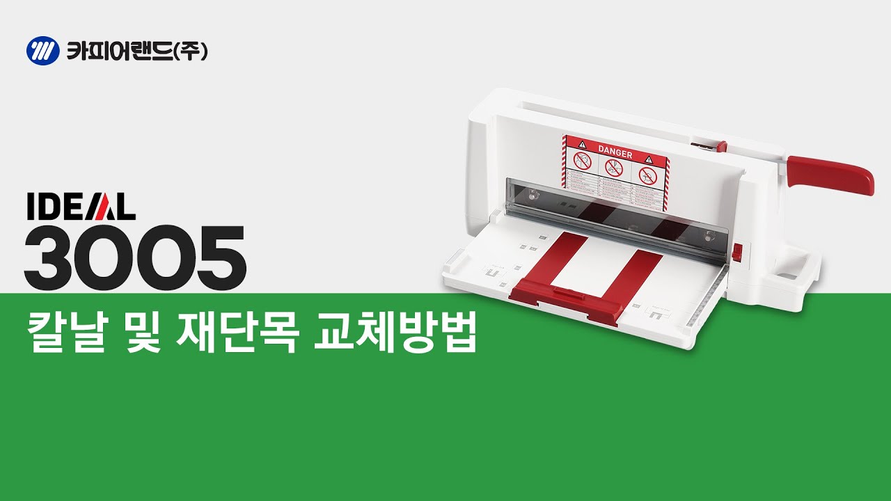 카피어랜드 재단기/IDEAL 3005 '칼날'및 '재단목'교체방법 영상