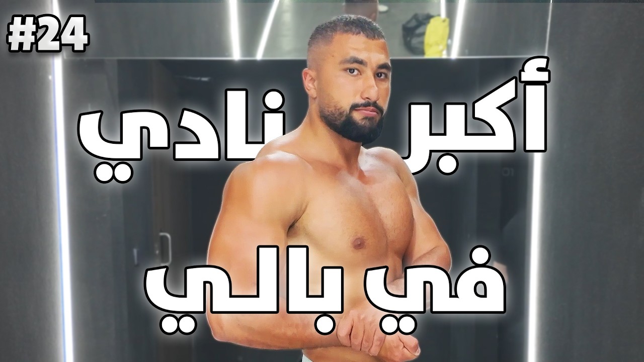 رحلة التنشيف ١٤ | جربت اضخم نادي في بالي!
