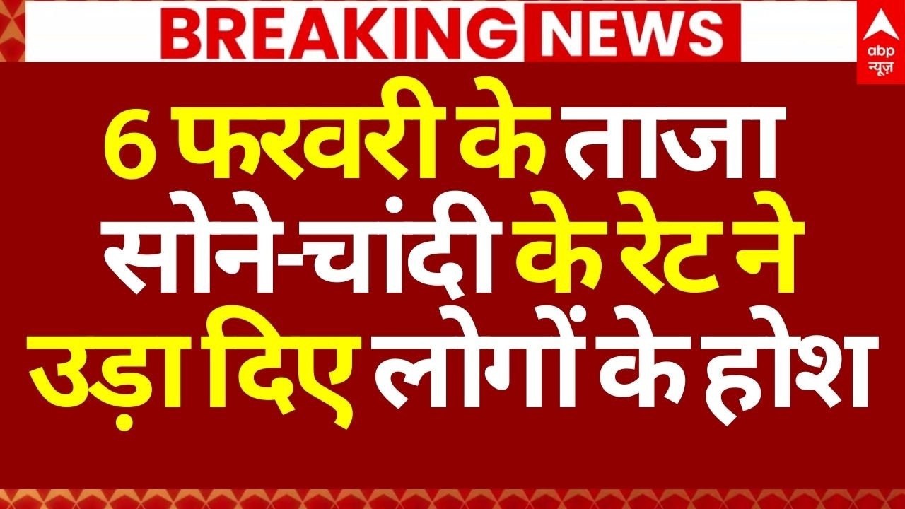 Gold-Silver Price Down News LIVE: 2 फरवरी के ताजा सोने-चांदी के रेट ने उड़ाए लोगों के होश!| Breaking