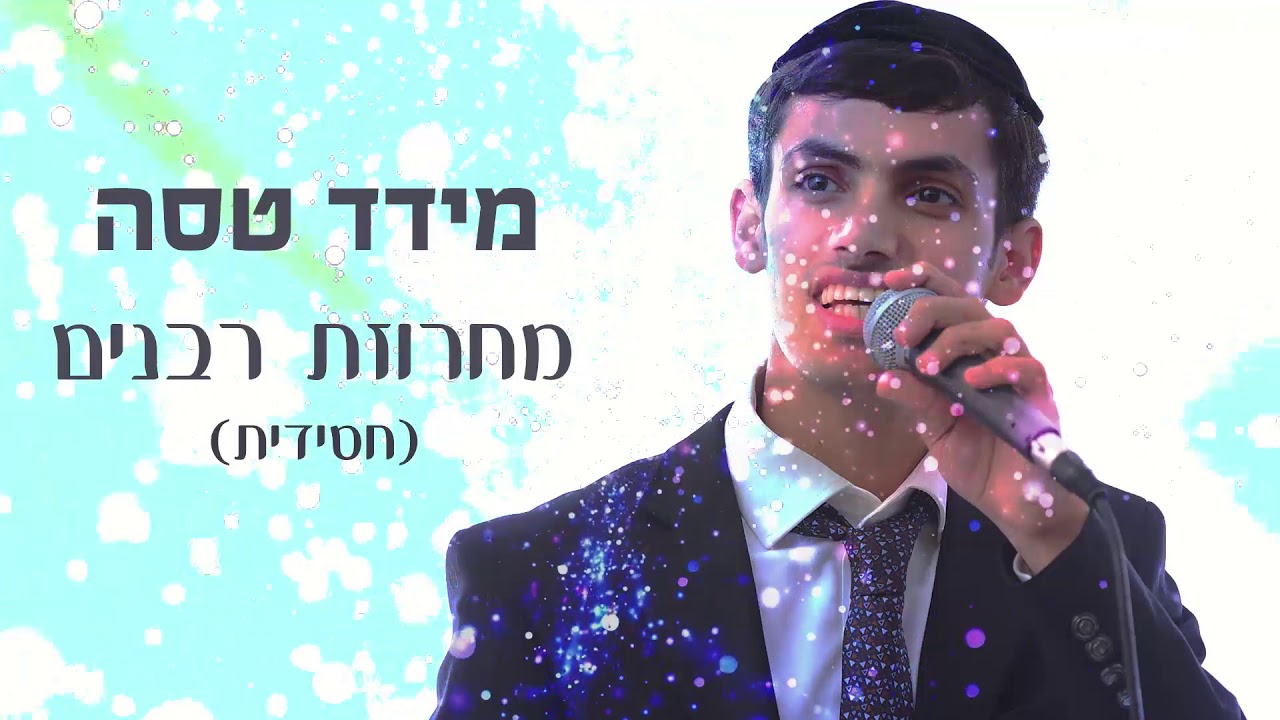 מידד טסה - מחרוזת רבנים חסידית